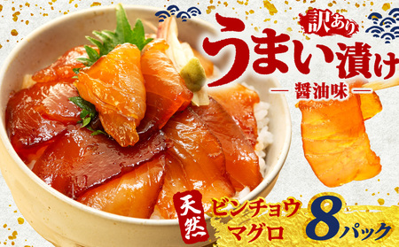 漬け海鮮丼 まぐろ ビンチョウ 海鮮丼 8P 訳あり 三重県 志摩市