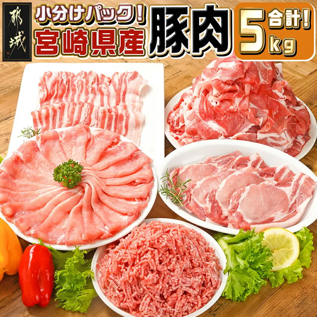 宮崎県産豚肉5kgセット〔AC-M601〕_(都城市) 宮崎県産豚肉 5kgセット ローススライス バラスライス ロースカツ用 切り落とし ミンチ