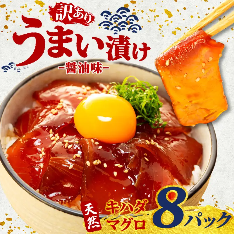 海鮮漬け丼(キハダマグロ)8パック 訳あり  酒の肴に海鮮丼に茶漬けに飯ともに