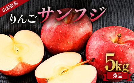 《先行予約 2026年度発送》山形県産 りんご(サンフジ) 秀品 5kg りんご リンゴ 林檎 デザート フルーツ 果物 くだもの 果実 食品 山形県 FSY-2695