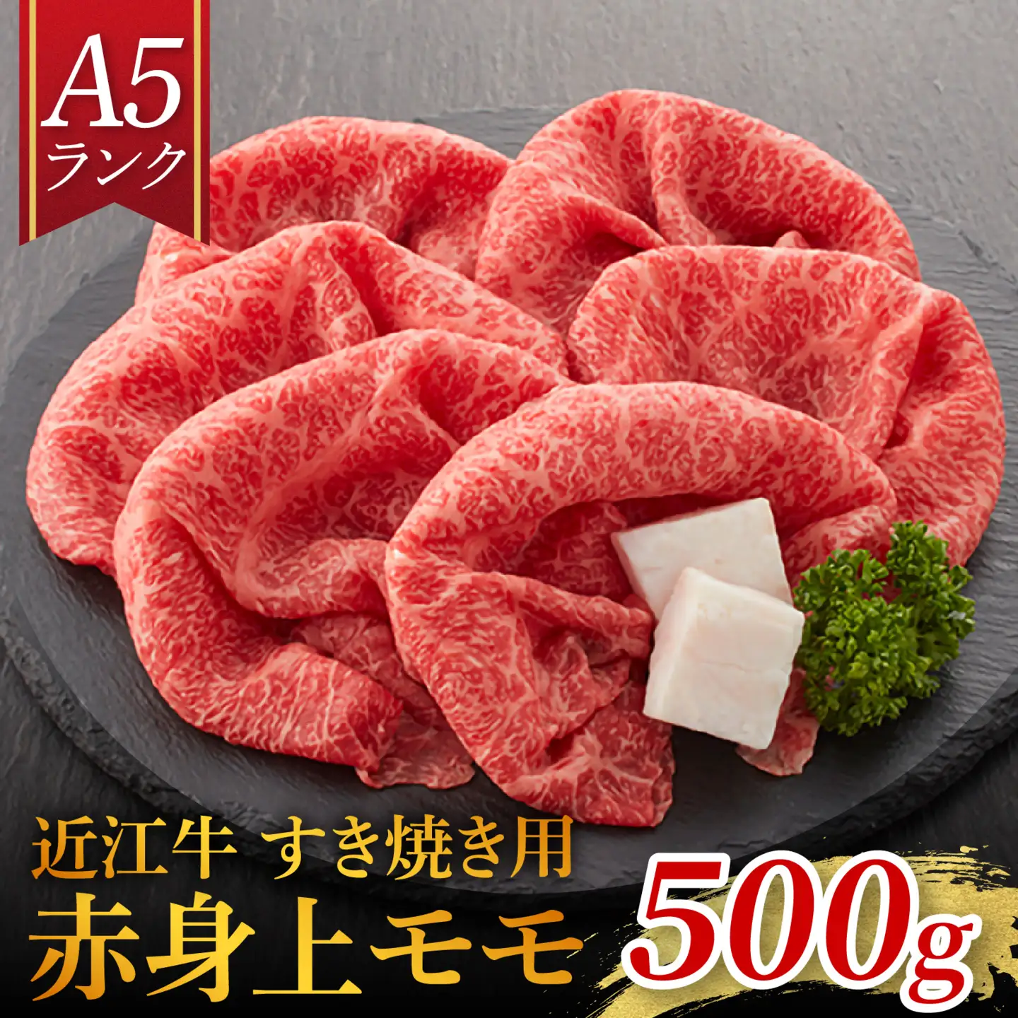 【A5ランク近江牛】 赤身 すき焼き 500g [BH033] 近江牛 ギフト のし 熨斗 お歳暮