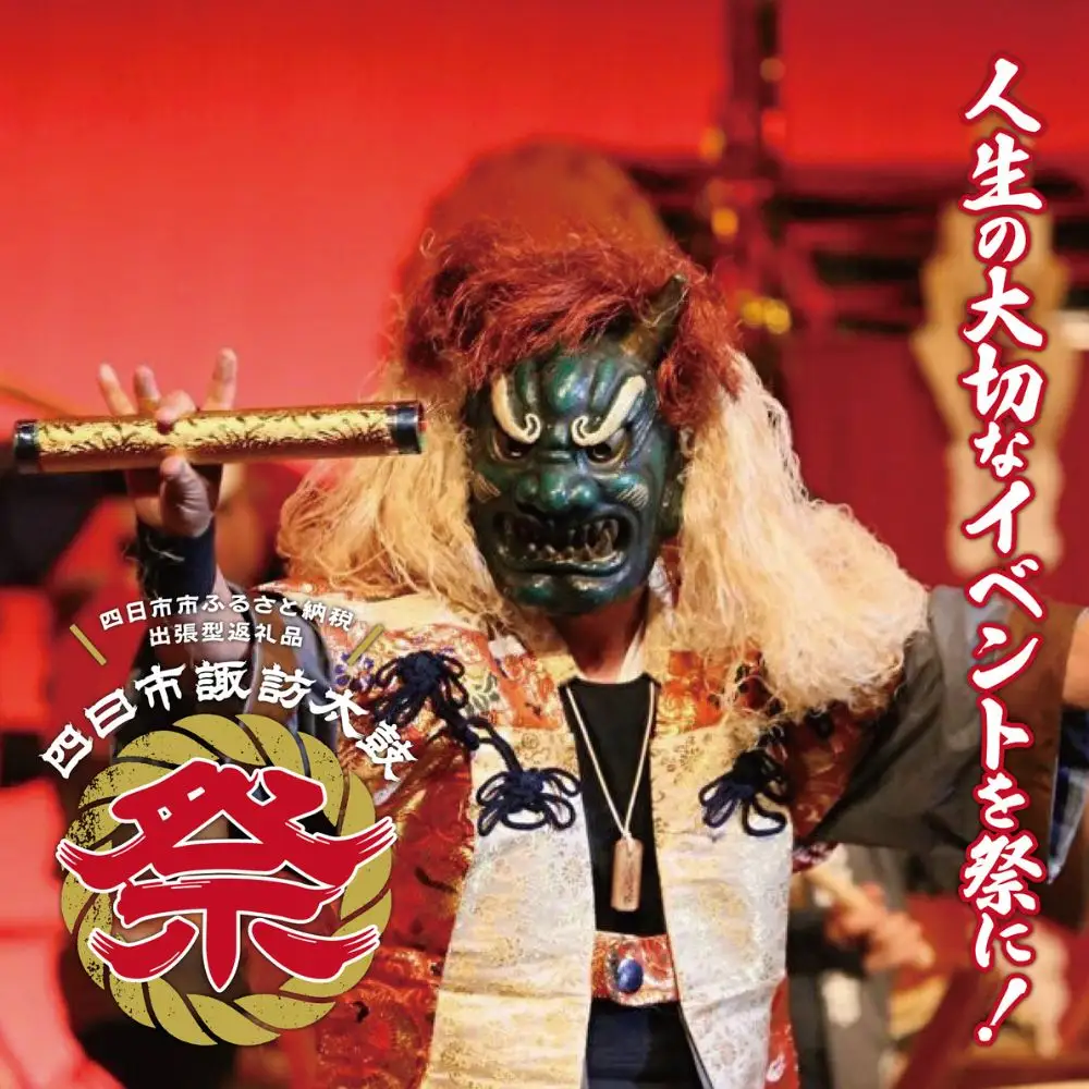 【東海3県限定】出張型返礼品 四日市諏訪太鼓「祭」【諏訪太鼓 四日市諏訪太鼓 出張 出張演奏 演奏 まつり 祭 イベント 特別 大切な日 結婚式 パーティー 四日市 四日市市 愛知県 岐阜県 三重県】