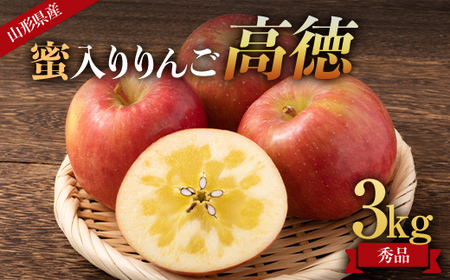 《先行受付 2026年》山形県産 蜜入りんご 高徳（こうとく） 秀品 3kg りんご リンゴ 林檎 デザート フルーツ 果物 くだもの 果実 食品 山形県 FSY-1809