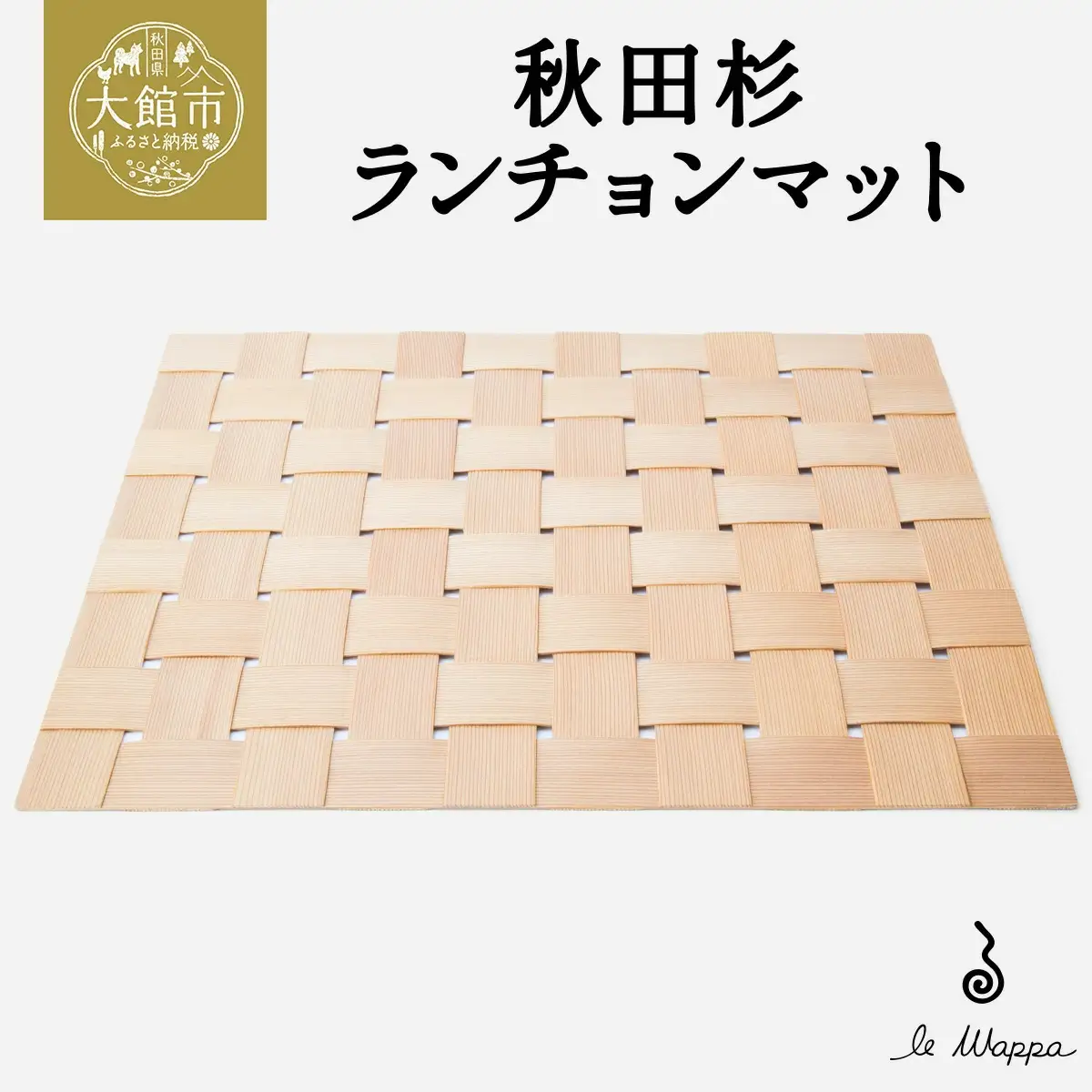 秋田杉 ランチョンマット　170P6402