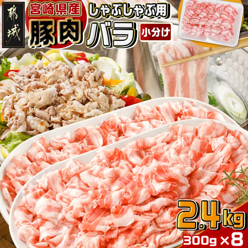 宮崎県産豚肉バラしゃぶしゃぶ用2.4kg〔18-M603〕_(都城市) 宮崎県産豚肉 バラしゃぶしゃぶ用 豚バラ肉