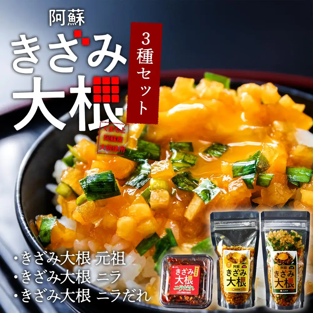 阿蘇はなびし きざみ大根 3種セット