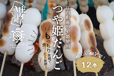 山形庄内かめこめプロジェクト 冷凍つや姫だんご 12本（個包装）