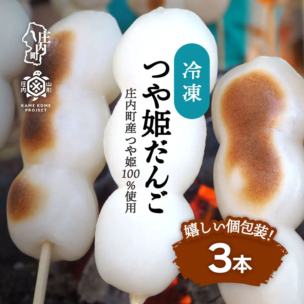 山形庄内かめこめプロジェクト 冷凍つや姫だんご 3本（個包装）