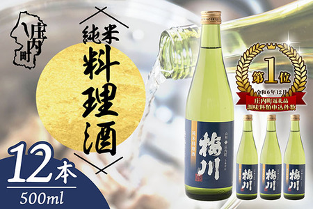 梅川 純米料理酒 500ml×12本セット 山形産原料 肉料理 魚料理に 調味料 大容量【570-040B】