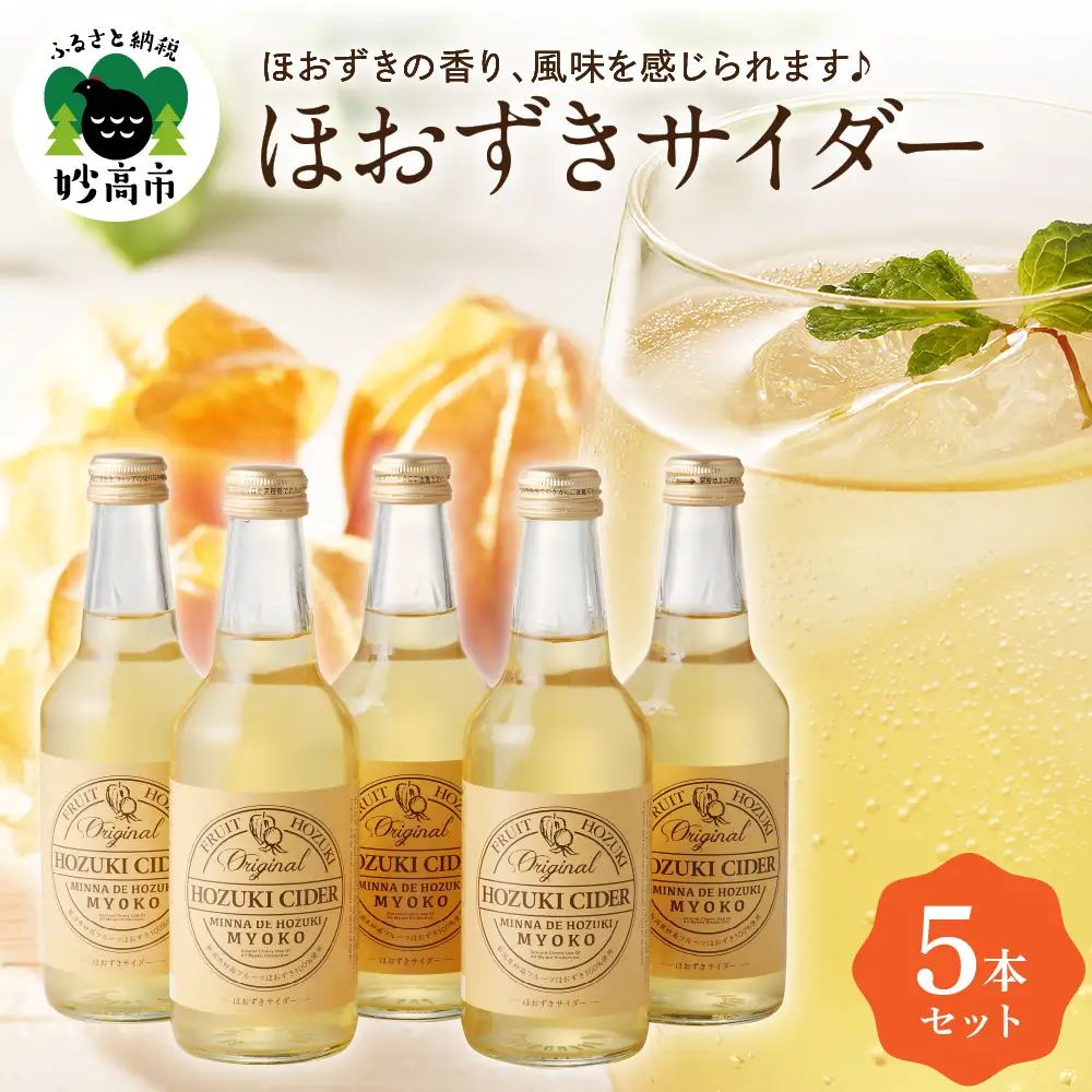 ほおずきサイダー ほおずき サイダー 5本セット 310ml 飲料 ドリンク 炭酸