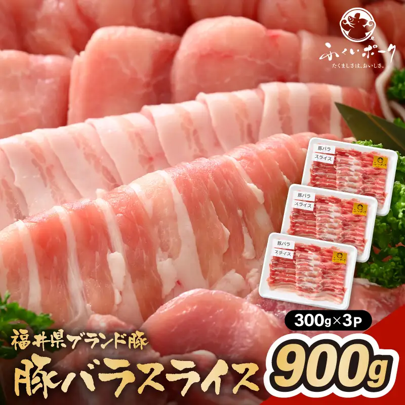 【ブランド豚】ふくいポーク バラスライス 900g（300g 3パック）冷凍 国産豚肉 [e02-a022]
