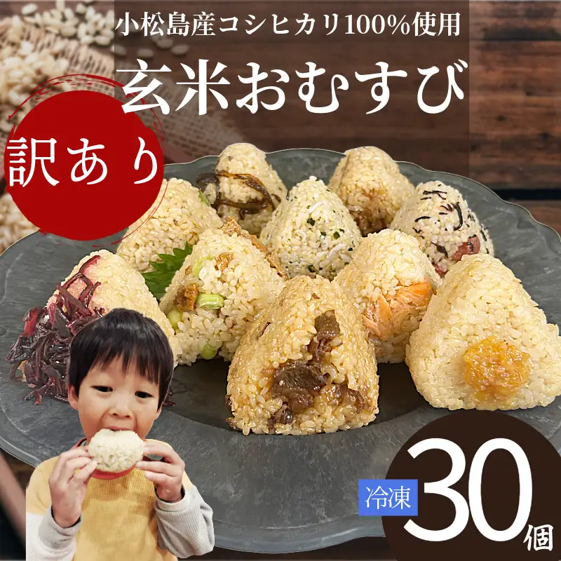 訳あり おにぎり 玄米おむすび 30個 セット 冷凍 おむすび