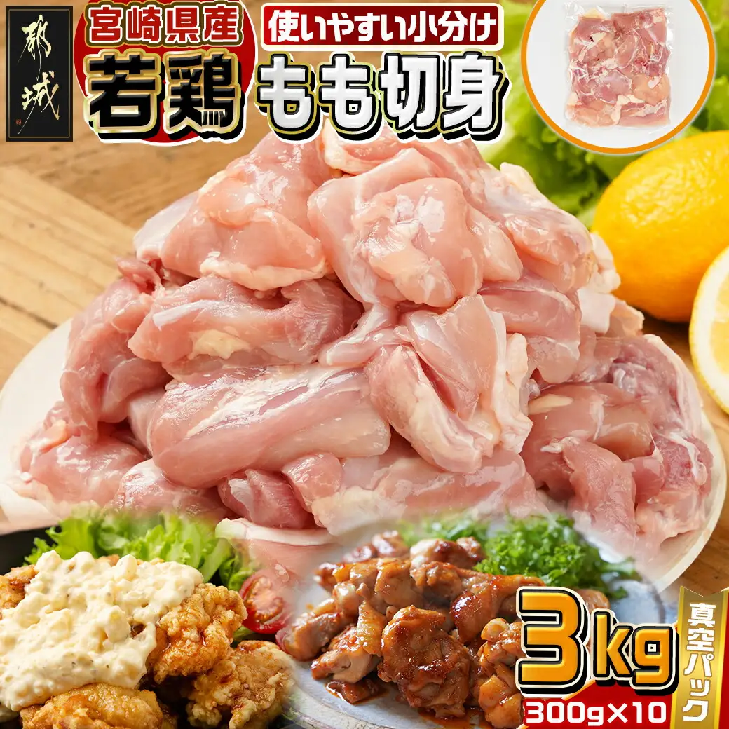 宮崎県産若鶏もも切身3kg_12-M604_(都城市) 300g×10 真空パック 唐揚げ チキン南蛮 てりやきチキン 小分け