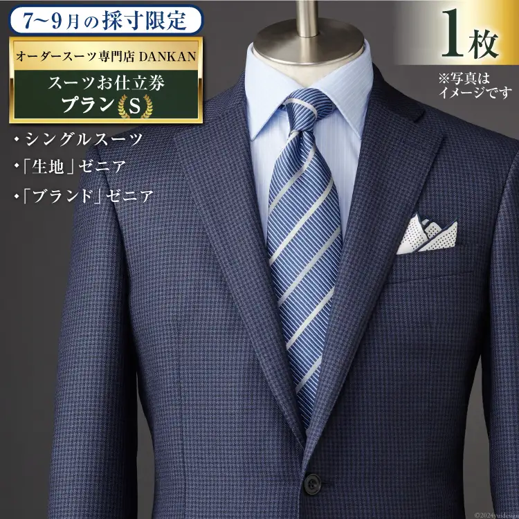 BI068【夏季採寸限定】オーダースーツ専門店「DANKAN（ダンカン）」 スーツ お仕立券 1枚 ＜プランＳ＞[ 長崎県 島原市 ]