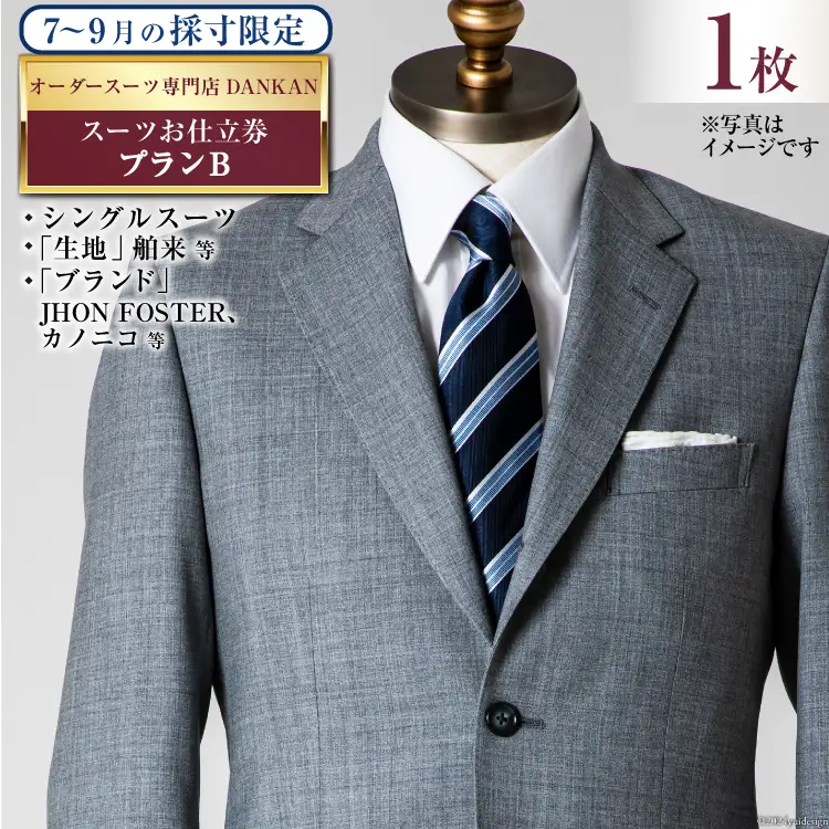 CI070【夏季採寸限定】オーダースーツ専門店「DANKAN（ダンカン）」　スーツお仕立券＜プランB＞[ 長崎県 島原市 ]
