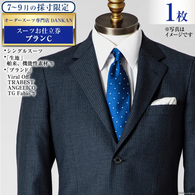 CI071【夏季採寸限定】オーダースーツ専門店「DANKAN（ダンカン）」　スーツお仕立券＜プランC＞ [ 長崎県 島原市 ]