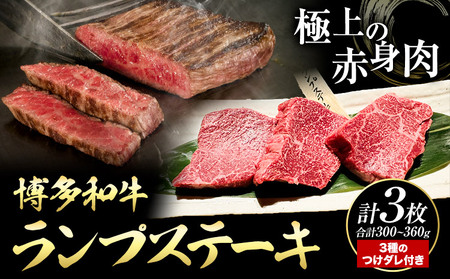 博多和牛 ランプステーキ 合計 300g ~ 360g 3枚 株式会社寛大グループ《30日以内に出荷予定(土日祝除く)》ランプ ステーキ ステーキ肉 和牛 牛肉 牛