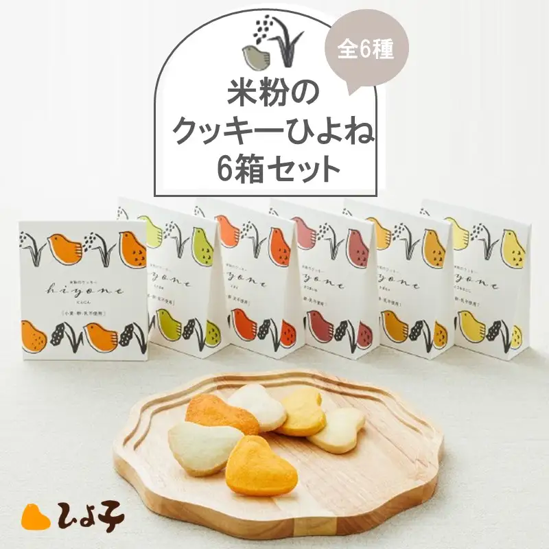 米粉のクッキーひよね 6箱セット【A5-476】