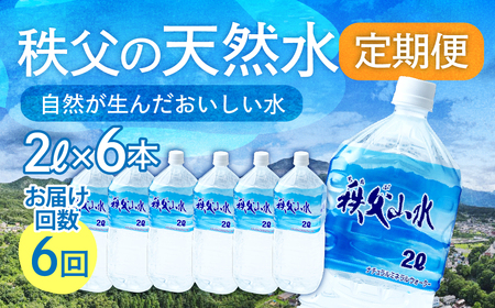 ＜定期便＞秩父の天然水 2L×6本×6回（2ヶ月に1回） | 1年保存 ミネラルウォーター