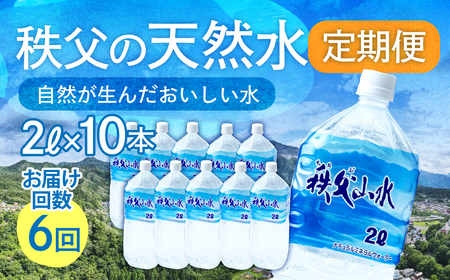 ＜定期便＞秩父の天然水 2L×10本×6回（2ヶ月に1回） | 1年保存 ミネラルウォーター