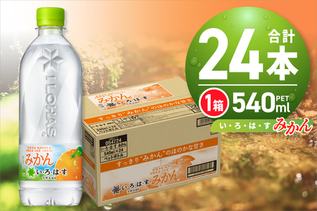 い・ろ・は・す みかん　540mlPET×24本
