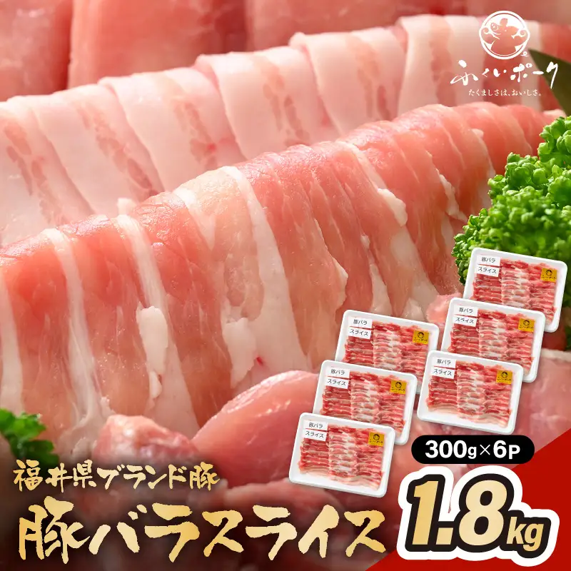 【ブランド豚】ふくいポーク バラスライス 計1.8kg（300g 6パック）冷凍 国産豚肉 [e02-b010]
