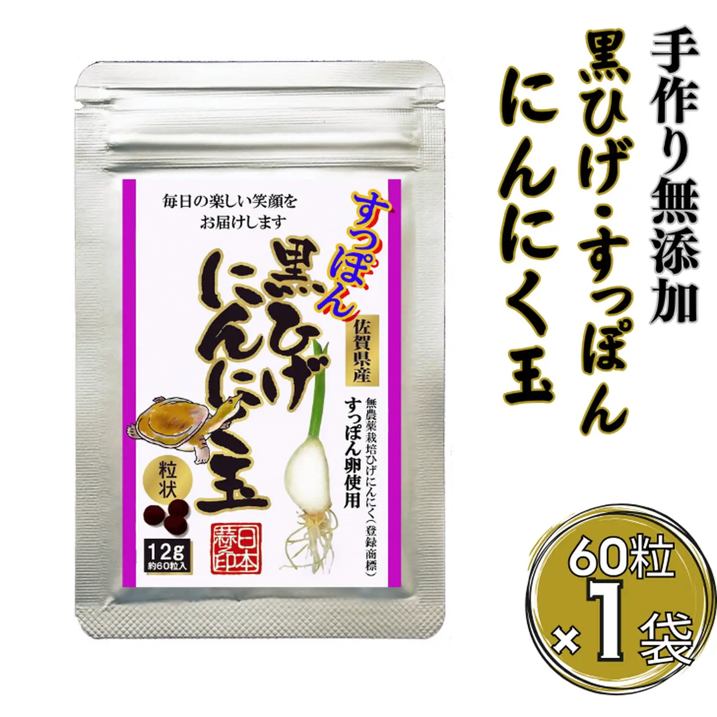 こつこつ真面目に作った すっぽん黒ひげにんにく玉 1袋：B120-039