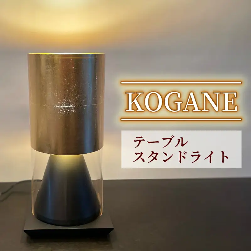 テーブル スタンドライト KOGANE S8058LE-B  | ライト