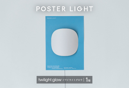 【選べるデザイン！】”印刷会社がつくる照明器具ブランド”　POSTER LIGHT twilight glow（トワイライトグロウ）