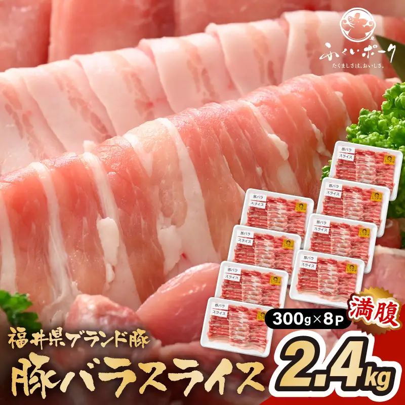 【ブランド豚】ふくいポーク バラスライス 2.4kg（300g × 8）冷凍 国産豚肉 [e02-b011]