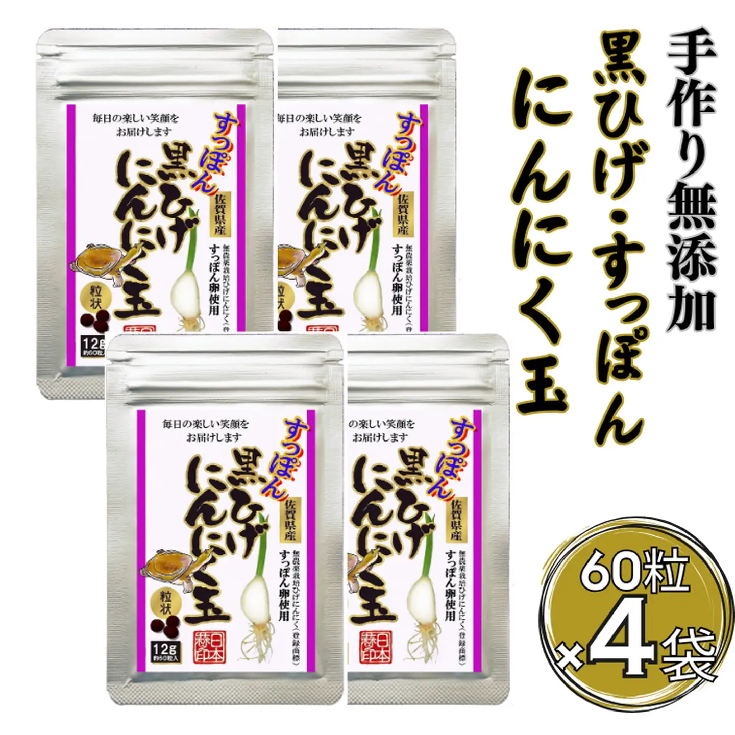 こつこつ真面目に作った すっぽん黒ひげにんにく玉 4袋セット：B360-004