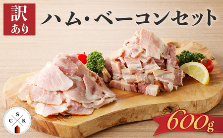 【 訳あり 】 ハム ・ ベーコン セット 600g K038-004 肉 豚肉 惣菜 総菜 冷凍
