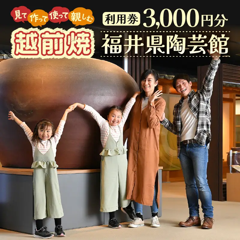 利用券 3,000円分 福井県陶芸館『 見て作って！使って親しむ！「越前焼」』【体験 陶芸 越前焼き 陶器 制作 電動ろくろ 手ひねり 絵つけ 茶 抹茶 茶苑 茶碗 カップ 皿 ご飯茶碗 陶芸教室 資料館 バーベキュー BBQ】 [e69-a001]