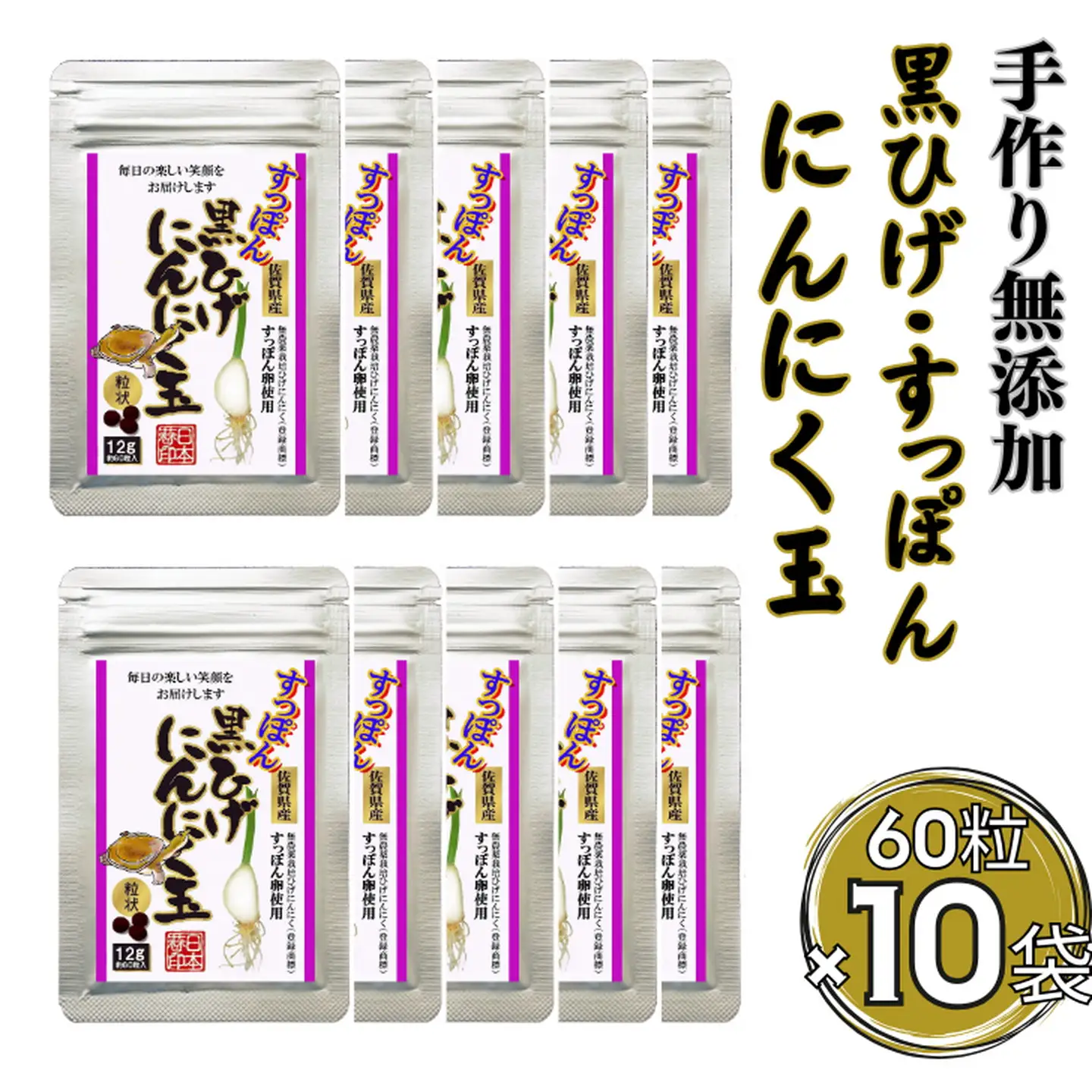 こつこつ真面目に作った すっぽん黒ひげにんにく玉 10袋セット：B750-007