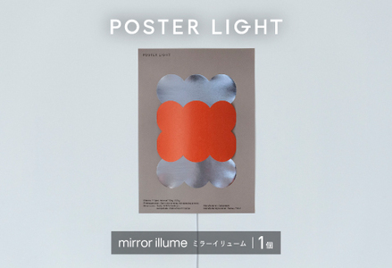 【選べるデザイン！】”印刷会社がつくる照明器具ブランド”　POSTER LIGHT mirror illume（ミラーイリューム）