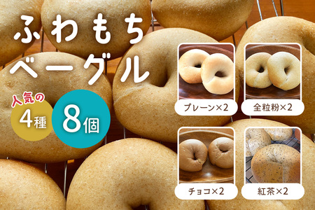 [ふわもちベーグル] 人気の4種 (プレーン2個・全粒粉2個・チョコ2個・紅茶2個) [1648]