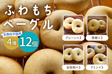 [ふわもちベーグル] 乳製品不使用セット4種 (プレーン3個・黒糖3個・全粒粉3個・クミン3個) [1649]