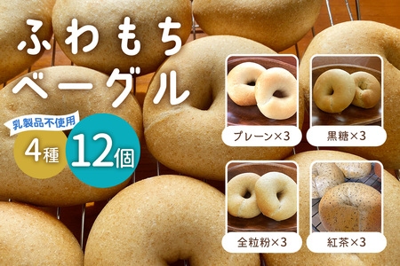 [ふわもちベーグル] 乳製品不使用セット4種 (プレーン3個・黒糖3個・全粒粉3個・紅茶3個) [1650]