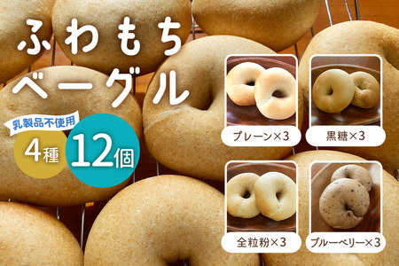 [ふわもちベーグル] 乳製品不使用セット4種 (プレーン3個・黒糖3個・全粒粉3個・ブルーベリー3個) [1651]