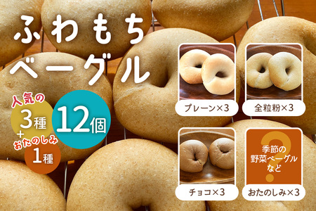 [ふわもちベーグル] 人気の3種とおたのしみ3個(プレーン3個・全粒粉3個・チョコ3個・おたのしみ3個) [1652]