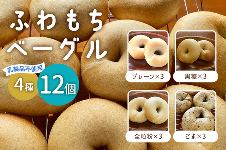 [ふわもちベーグル] 乳製品不使用セット4種 (プレーン3個・黒糖3個・全粒粉3個・ごま3個) [1653]