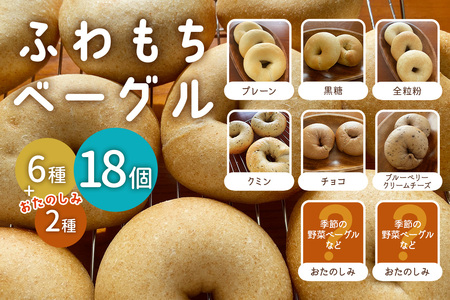[ふわもちベーグル] 8種 18個セット (プレーン・黒糖・全粒粉・クミン・チョコ・ブルーベリークリームチーズ・おたのしみ) [1654]