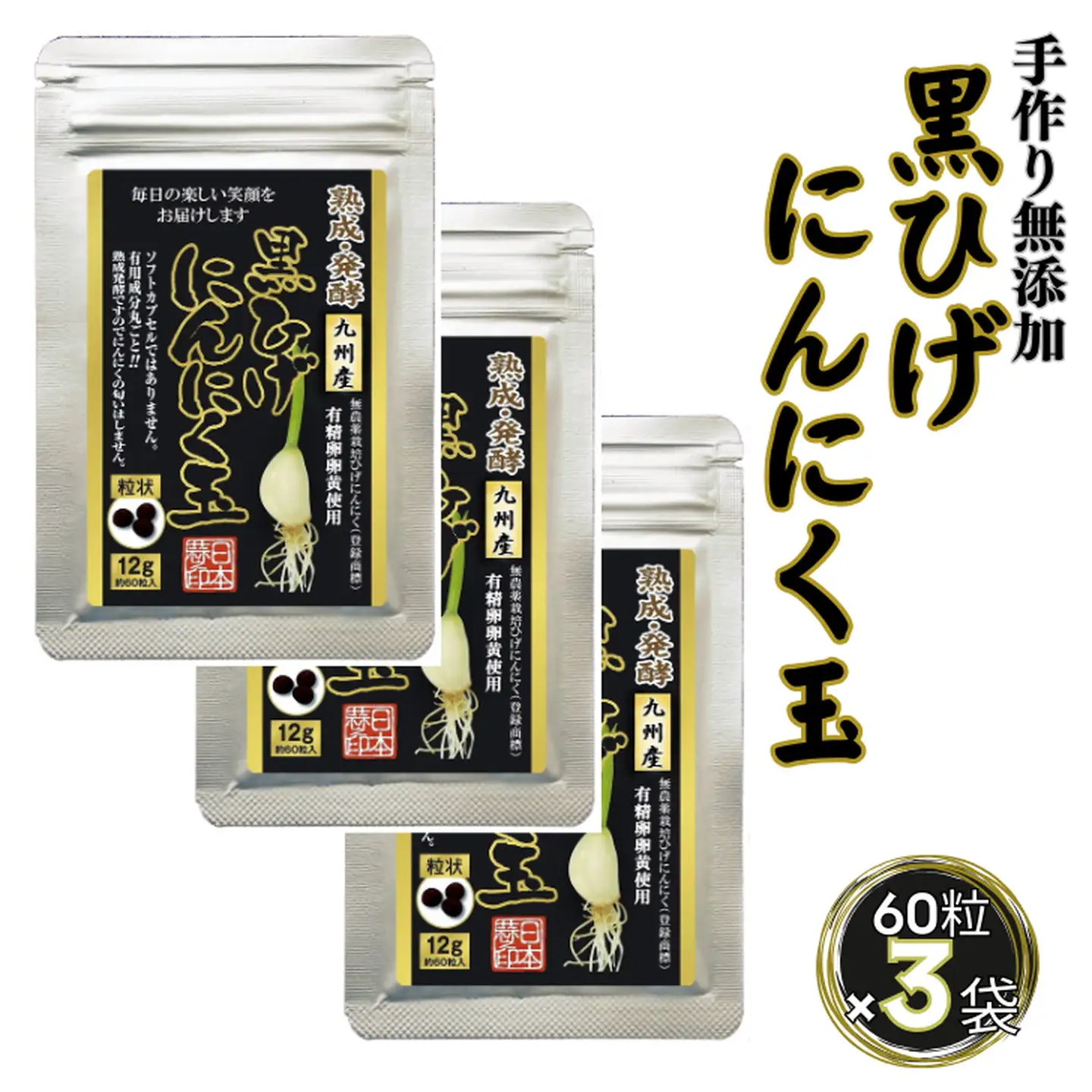 佐賀にしか無い手作り無添加の黒ひげにんにく玉 3袋セット：B225-003