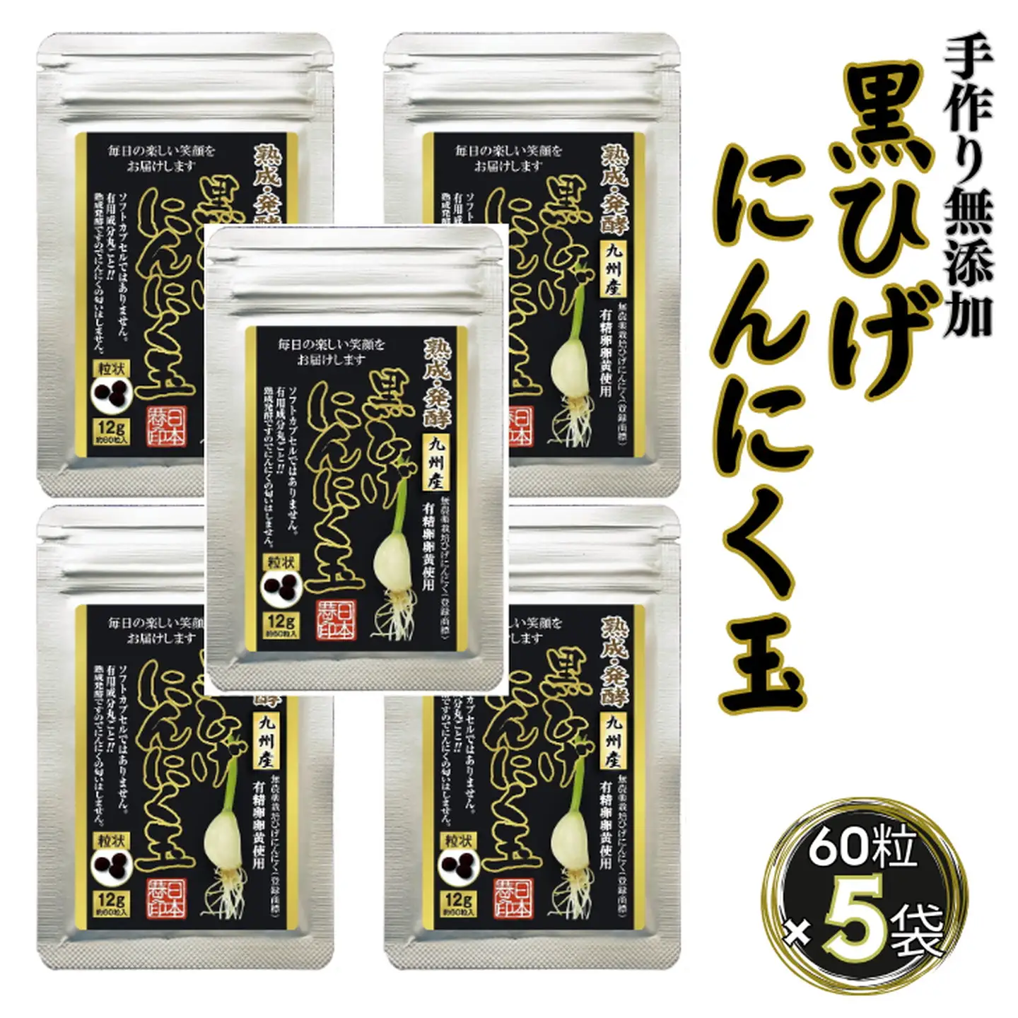 佐賀にしか無い手作り無添加の黒ひげにんにく玉 5袋セット：B335-017