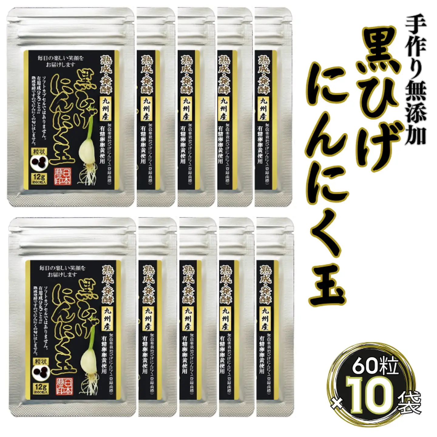 佐賀にしか無い手作り無添加の黒ひげにんにく玉 10袋セット：B620-003