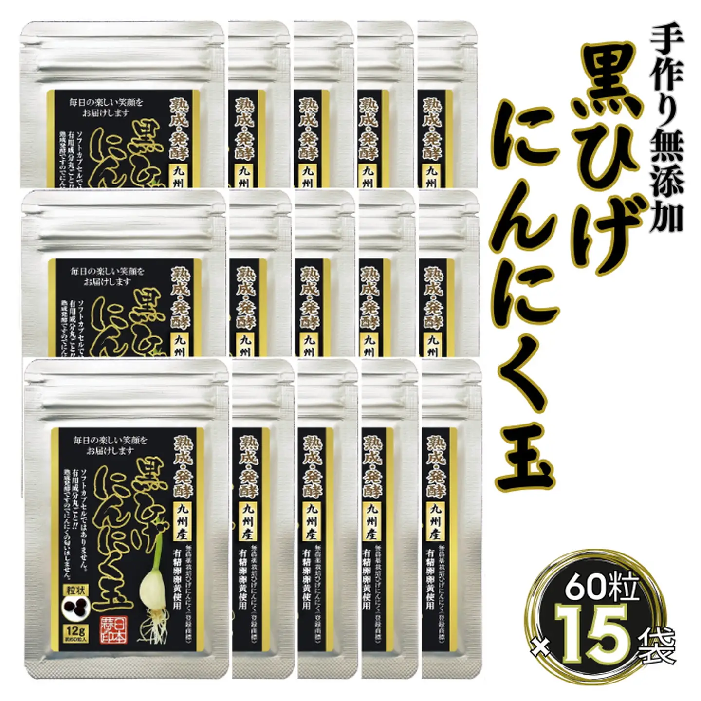 佐賀にしか無い手作り無添加の黒ひげにんにく玉 15袋セット：B845-003