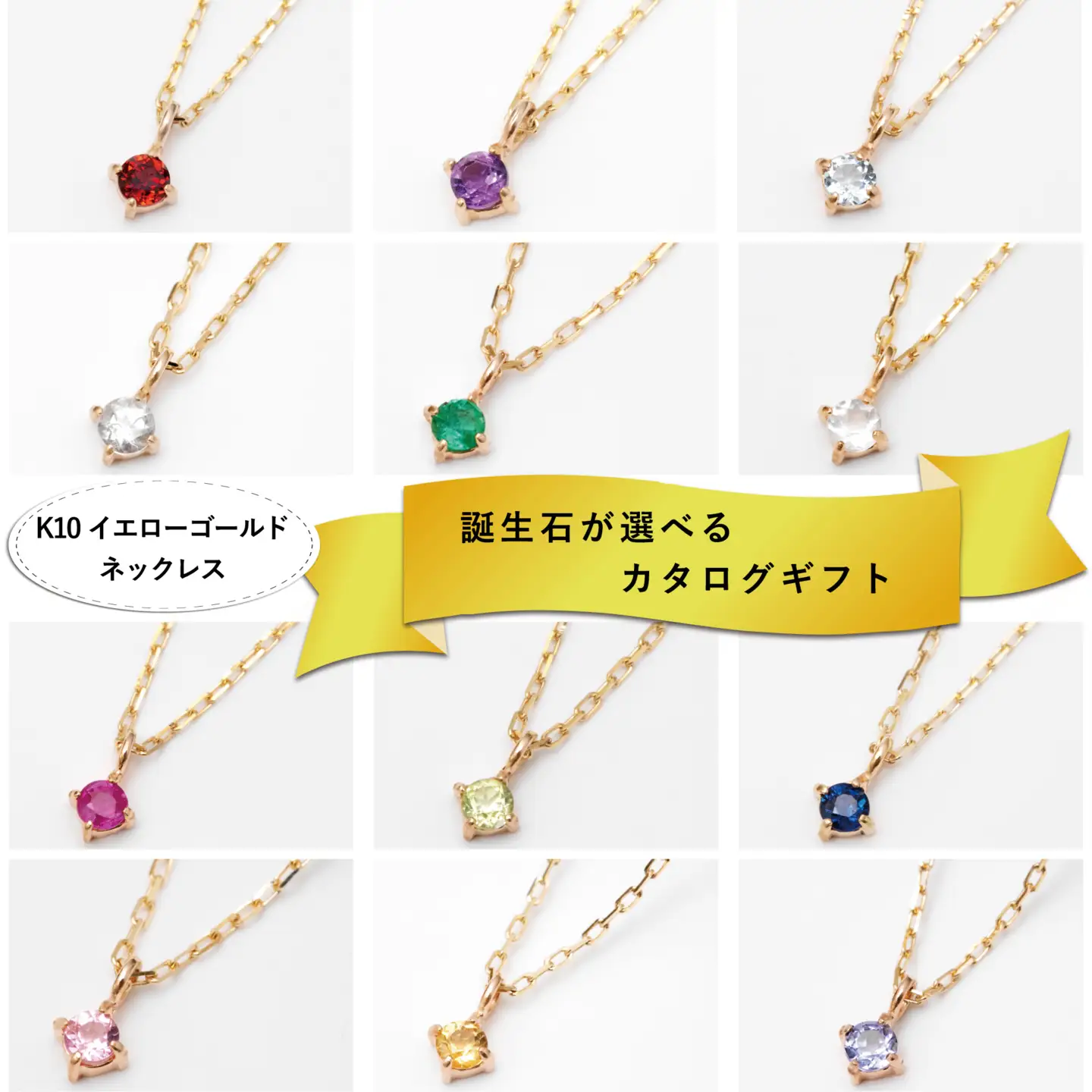 【カタログギフト】ふるさと納税限定｜10金 誕生石ネックレス / カタログK10-05 [AM299] 金 ゴールド ジュエリー アクセサリー カタログ ギフト プレゼント レディース シンプル 定番 ネックレス