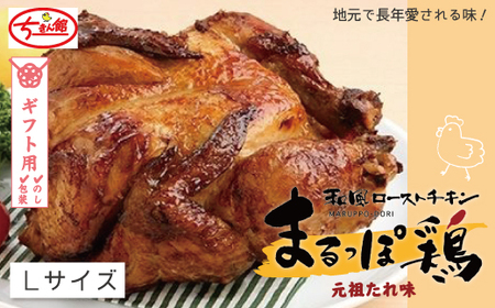 【ギフト用（包装・のし対応）】【ちきん館】 和風 ローストチキン 元祖たれ味まるっぽ鶏Lサイズ 高知県 高知 四万十市 しまんと 国産 おかず チキン ちきん 鶏 鶏肉 丸鶏 クリスマス パーティー ごちそう 25-998G