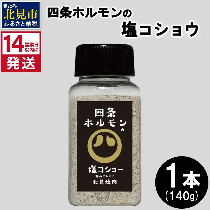 《14営業日以内に発送》四条ホルモンの塩コショウ 1本 ( 調味料 塩 胡椒 スパイス )【155-0005】