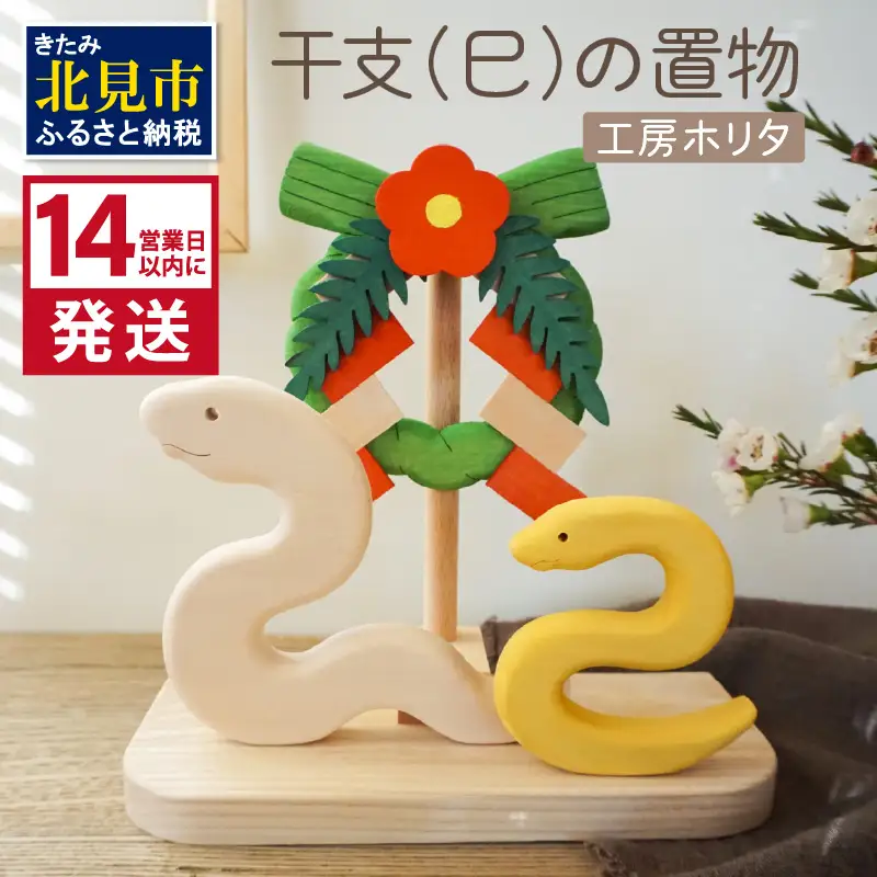 《14営業日以内に発送》干支(巳)の置物 ( へび 蛇 インテリア 飾り 木製 干支 巳 お正月 置き物 手作り )【108-0042】
